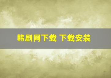 韩剧网下载 下载安装